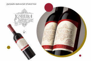 Дизайн этикетка вина