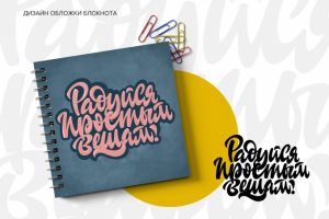 Дизайн обложки блокнота