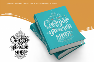 Дизайн обложки книги