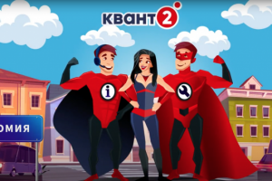 Анимационный ролик Квант2