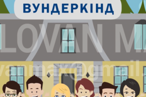 Создание анимационного ролика для детского лагеря "Вундеркінд"