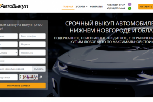 Разработка сайта "АвтоВыкуп-НН"