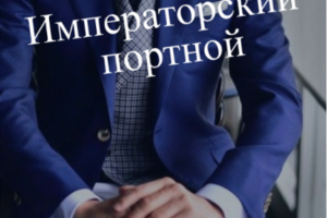 Императорский портной СНГ