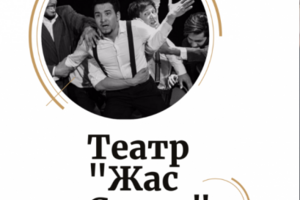Театр "Жас Сахна" Алматы