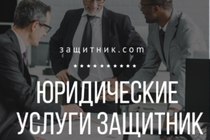 Защитник