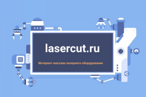 Лазерные станки