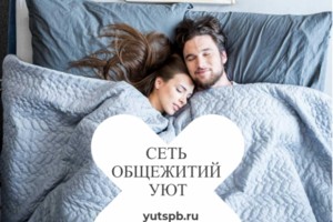 Сеть общежитий уют