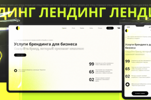 Лендинг для агентства брендинга