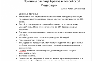 статья: "Причины распада браков в РФ"