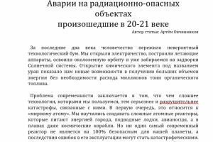 статья: "Аварии на радиацинно-опасных объектах..."