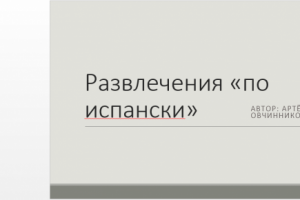 презентация PowerPoint про испанские национальные развлечения.