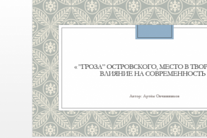 презентация PowerPoint по пьесе Островского "Гроза"