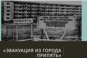 Презентация PowerPoint по эвакуации из города Припять