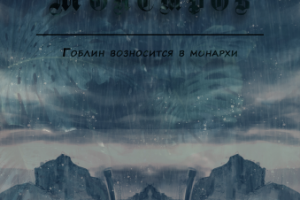 Королевство монстров