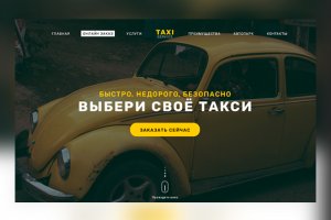 Сервис заказа такси.