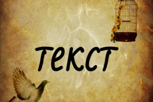 любовная лирика