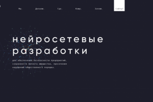 Нейросетевые разработки