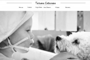 Сайт визитка фотографа Татьяны Соболевой Москва