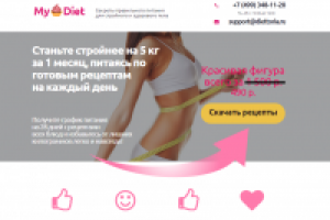 Сайт визитка Продажа рецептов для стройной фигуры