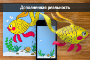 Раскраска с дополненной реальностью
