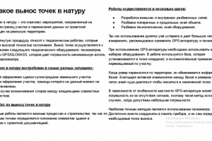 Что такое вынос точек в натуру