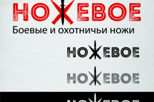 "Ножевое" (производство и сбыт боевых и охотничьих ножей)