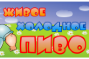 Баннер "Живое пиво"