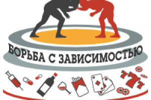 Логотип "Борьба с зависимостью"