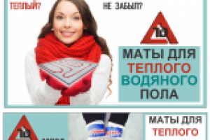 Баннеры "Теплый пол"