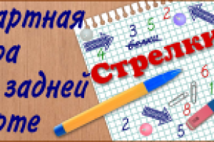 Баннер игры "Стрелки"