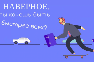 Хочешь быть быстрее всех? Так, чтоб не догнать?