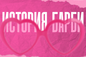 Креативный проект История Барби