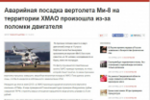 Аварийная посадка вертолета Ми-8 на территории ХМАО