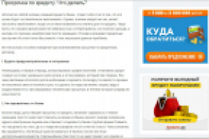 просрочка по кредиту. Что делать?