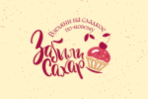 Кондитерская "Забыли Сахар"