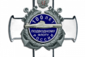 Эскиз знака «100 лет подводному флоту России»