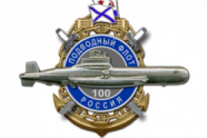 Дизайн знака «100 лет подводному флоту России»