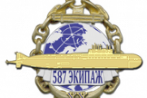 Эскиз нагрудного знака «587 экипаж подводной лодки»