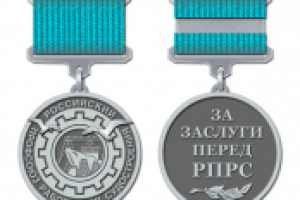 Эскиз наградной медали «За заслуги перед РПРС»