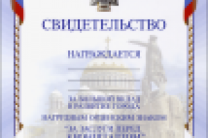 Свидетельство к нагрудному орденскому знаку