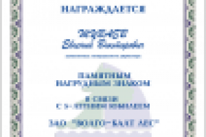 Свидетельство к памятному нагрудному знаку ЗАО «ВОЛГО-БАЛТ ЛЕС»