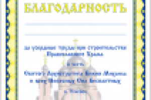 Благодарственная грамота