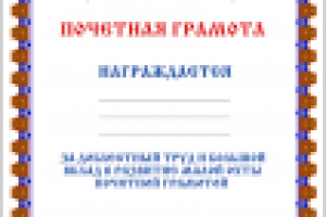 Почетная грамота