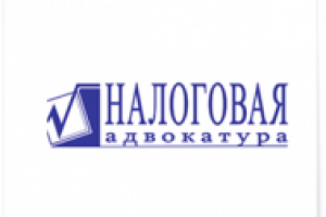 «Налоговая адвокатура»