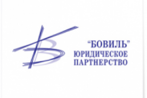 Юридическое партнерство «БОВИЛЬ»