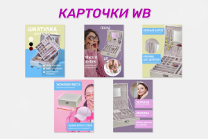 Карточки для ВБ (Шкатулка для украшений)