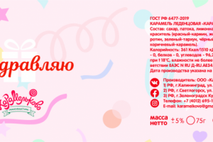 Этикетка для карамели