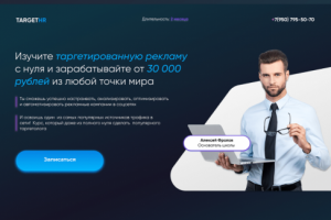Лендинг по обучению таргетированной рекламе