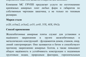 Описание для компании металлопроката МС-ГРУПП (анкерная плита)