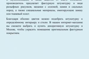 Описание декоративной штукатурки для интернет-магазина